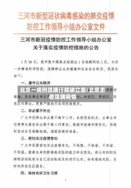 北京一病例隐瞒行程被立案/北京患者隐瞒病情