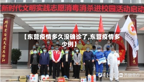 【东营疫情多久没确诊了,东营疫情多少例】