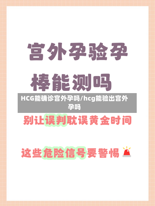 HCG能确诊宫外孕吗/hcg能验出宫外孕吗