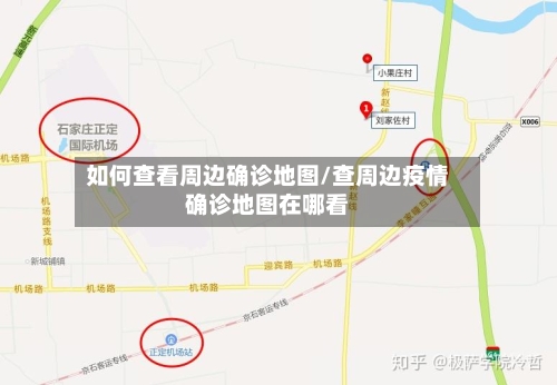 如何查看周边确诊地图/查周边疫情确诊地图在哪看
