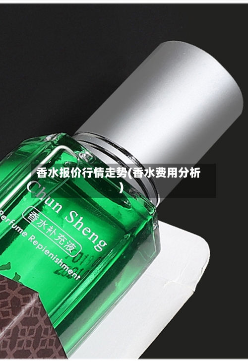 香水报价行情走势(香水费用分析)