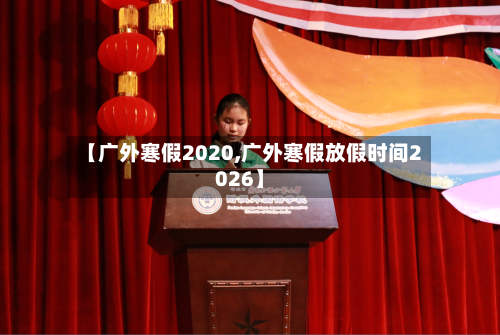 【广外寒假2020,广外寒假放假时间2026】