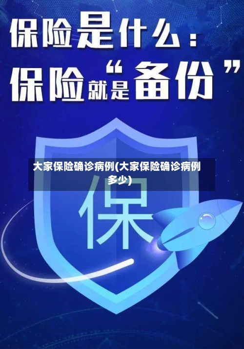 大家保险确诊病例(大家保险确诊病例多少)