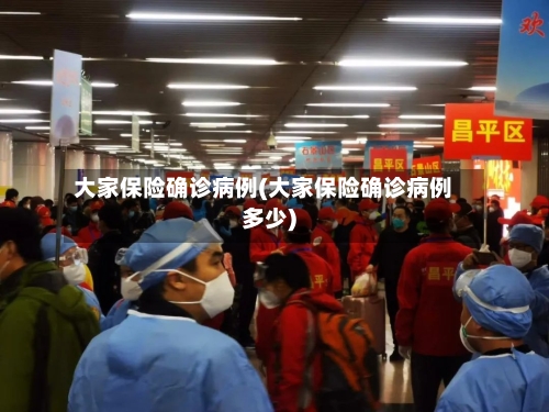 大家保险确诊病例(大家保险确诊病例多少)