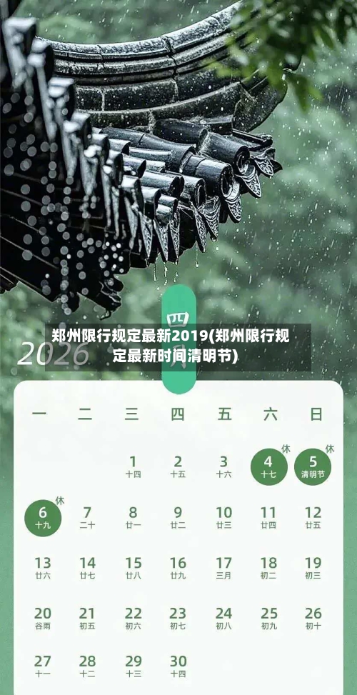 郑州限行规定最新2019(郑州限行规定最新时间清明节)