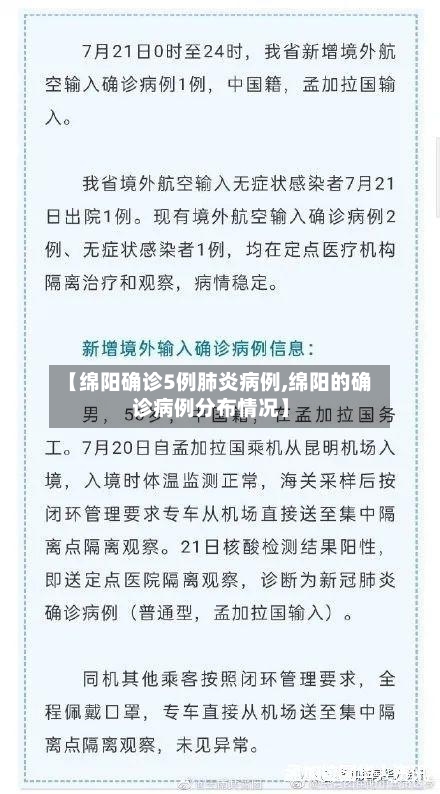 【绵阳确诊5例肺炎病例,绵阳的确诊病例分布情况】