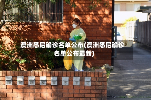 澳洲悉尼确诊名单公布(澳洲悉尼确诊名单公布最新)