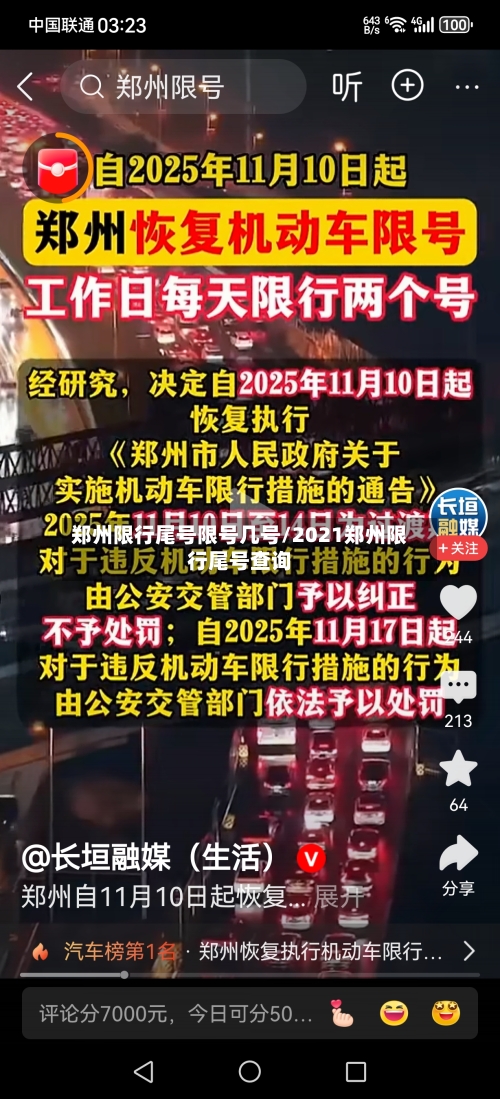 郑州限行尾号限号几号/2021郑州限行尾号查询
