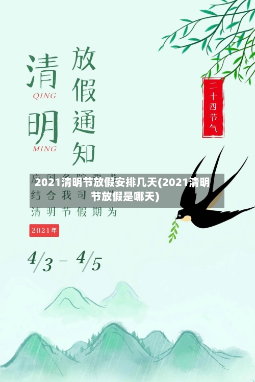 2021清明节放假安排几天(2021清明节放假是哪天)