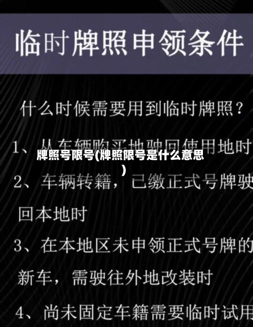 牌照号限号(牌照限号是什么意思)