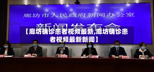 【廊坊确诊患者视频最新,廊坊确诊患者视频最新新闻】
