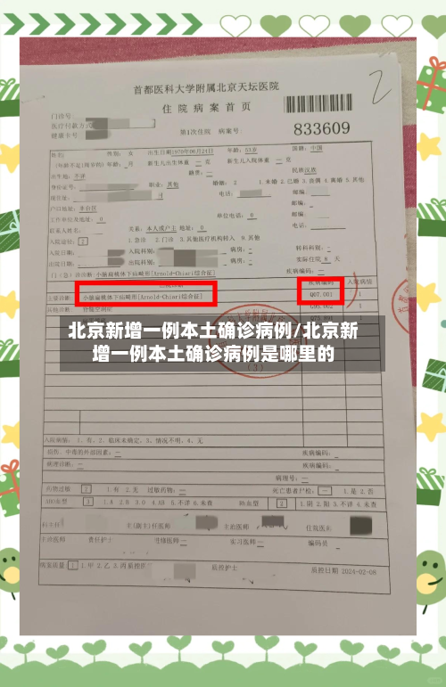 北京新增一例本土确诊病例/北京新增一例本土确诊病例是哪里的