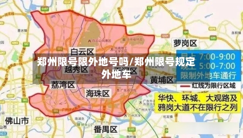 郑州限号限外地号吗/郑州限号规定外地车