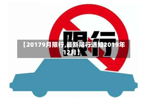 【20179月限行,最新限行通知2019年12月】