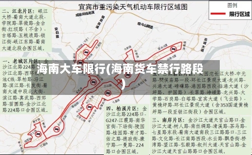 海南大车限行(海南货车禁行路段)