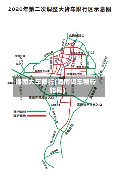 海南大车限行(海南货车禁行路段)