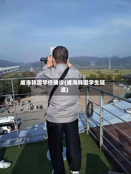 威海韩国学校确诊(威海韩国学生隧道)