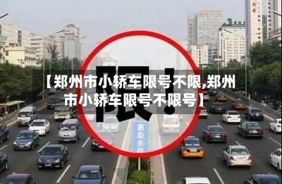 【郑州市小轿车限号不限,郑州市小轿车限号不限号】
