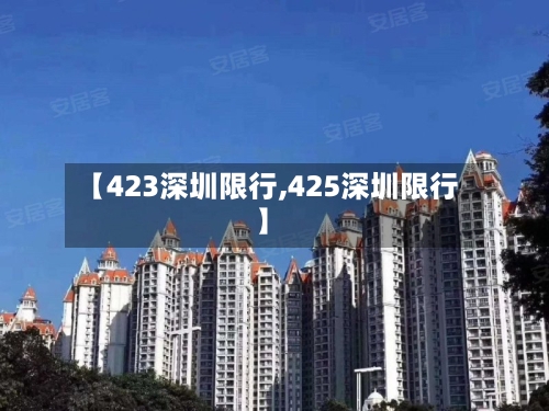 【423深圳限行,425深圳限行】