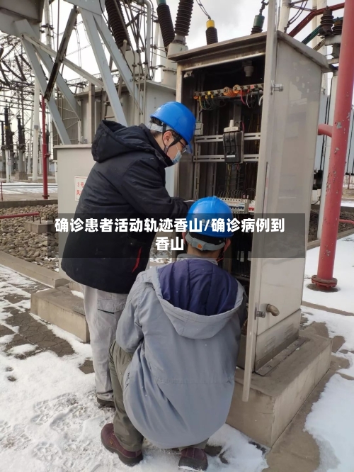 确诊患者活动轨迹香山/确诊病例到香山