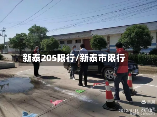 新泰205限行/新泰市限行