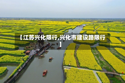 【江苏兴化限行,兴化市建设路限行】