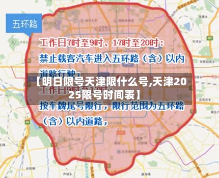 【明日限号天津限什么号,天津2025限号时间表】