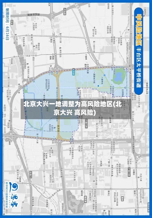 北京大兴一地调整为高风险地区(北京大兴 高风险)