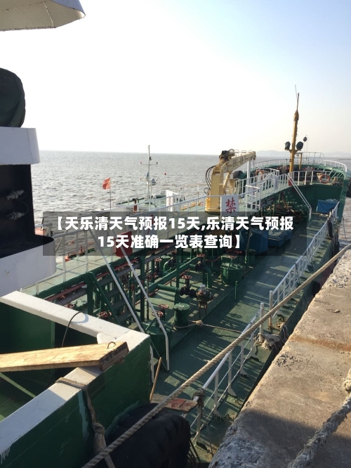 【天乐清天气预报15天,乐清天气预报15天准确一览表查询】