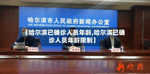 【哈尔滨已确诊人员年龄,哈尔滨已确诊人员年龄限制】