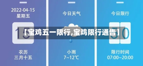 【宝鸡五一限行,宝鸡限行通告】