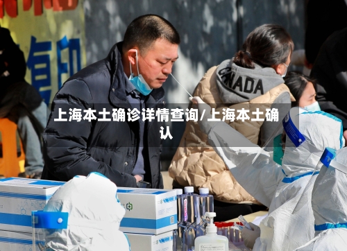 上海本土确诊详情查询/上海本土确认