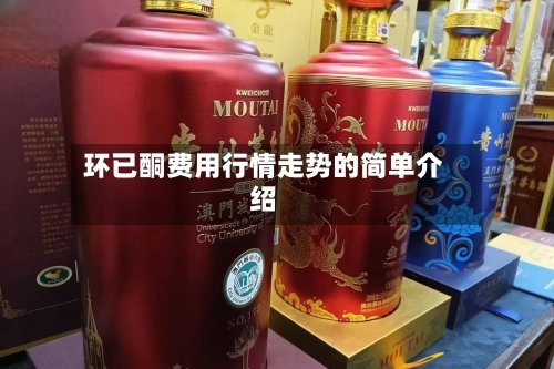 环已酮费用行情走势的简单介绍