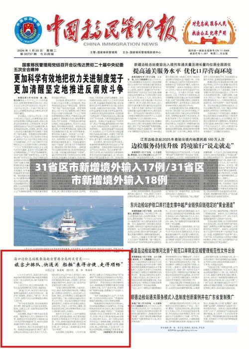31省区市新增境外输入17例/31省区市新增境外输入18例