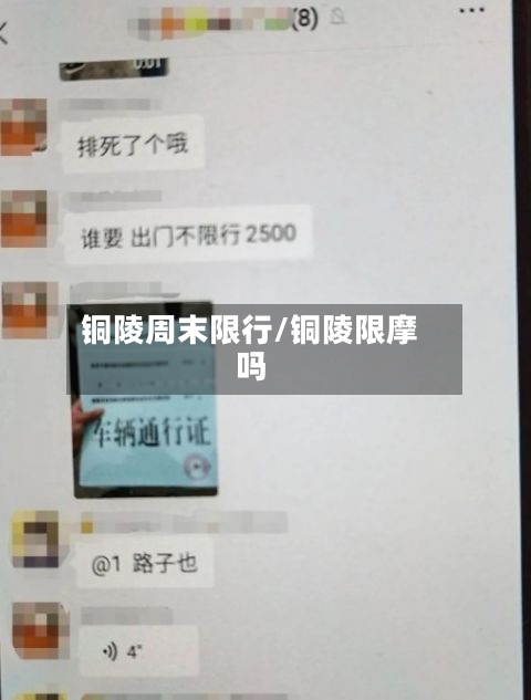 铜陵周末限行/铜陵限摩吗