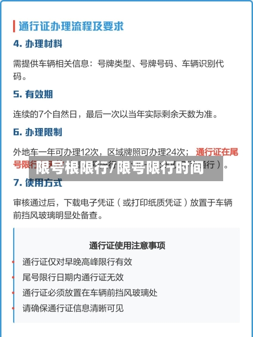 限号根限行/限号限行时间