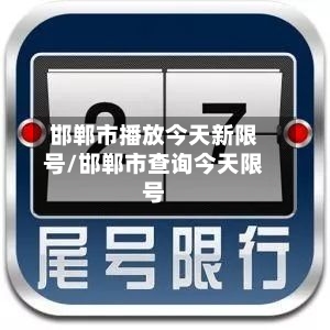 邯郸市播放今天新限号/邯郸市查询今天限号