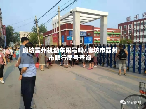 廊坊霸州机动车限号吗/廊坊市霸州市限行尾号查询