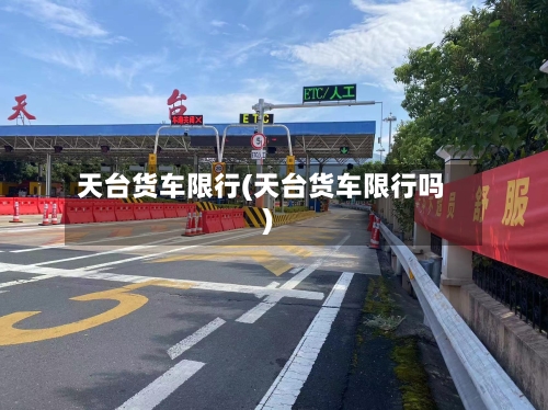 天台货车限行(天台货车限行吗)