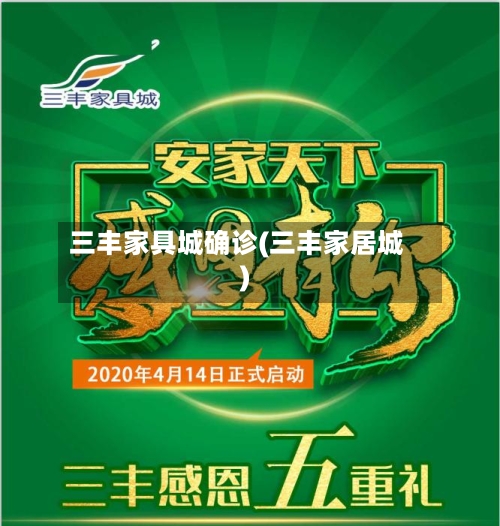 三丰家具城确诊(三丰家居城)