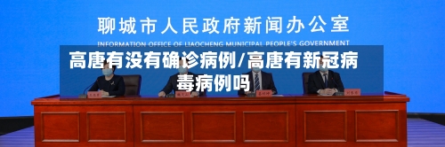 高唐有没有确诊病例/高唐有新冠病毒病例吗