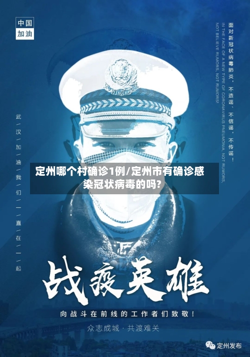定州哪个村确诊1例/定州市有确诊感染冠状病毒的吗?
