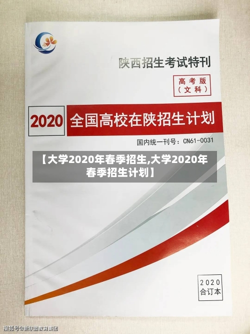 【大学2020年春季招生,大学2020年春季招生计划】
