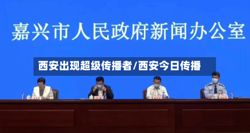 西安出现超级传播者/西安今日传播