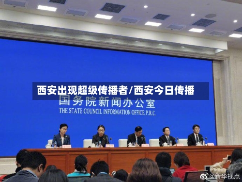 西安出现超级传播者/西安今日传播