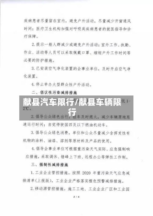 献县汽车限行/献县车辆限行