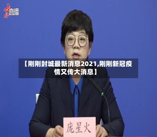 【刚刚封城最新消息2021,刚刚新冠疫情又传大消息】