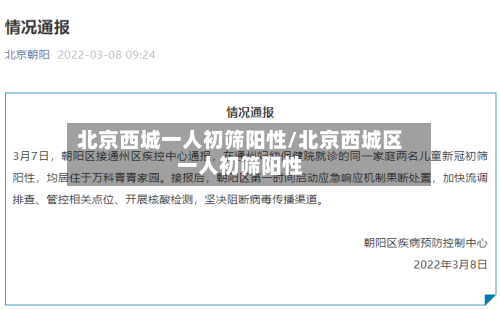 北京西城一人初筛阳性/北京西城区一人初筛阳性