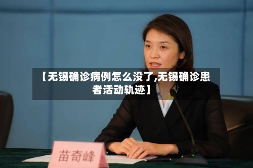 【无锡确诊病例怎么没了,无锡确诊患者活动轨迹】
