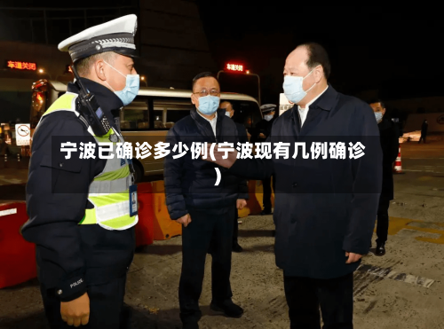 宁波已确诊多少例(宁波现有几例确诊)